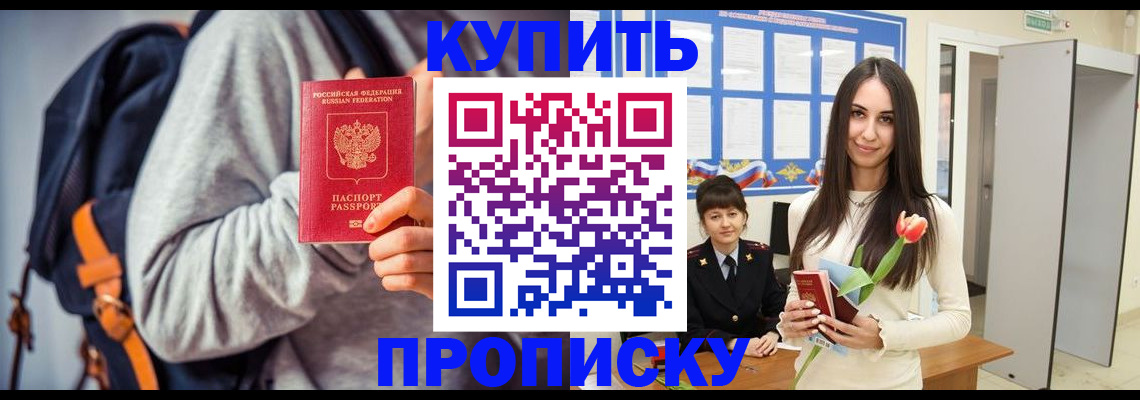 прописка штамп в Биробиджане