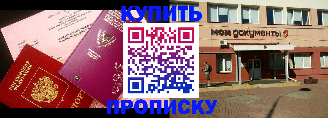 прописка в Биробиджане