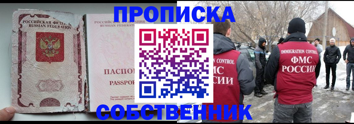 прописка штамп в Биробиджане